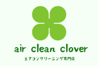 福岡市でエアコンクリーニング／分解・安い・料金「air clean clover」